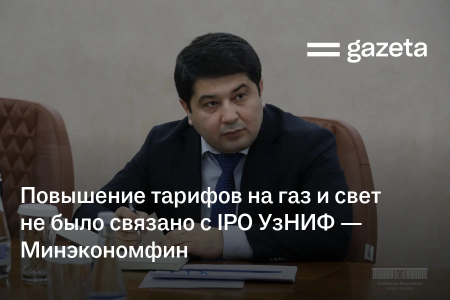Повышение тарифов на газ и электроэнергию не было связано с IPO УзНИФ — Минэкономфин