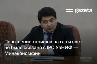Повышение тарифов на газ и электроэнергию не было связано с IPO УзНИФ — Минэкономфин