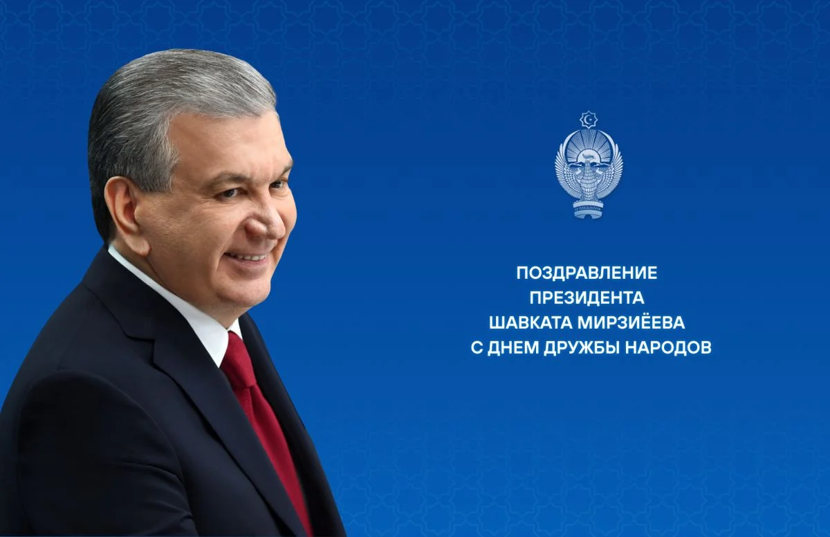 Мирзиёев поздравил народ Узбекистана с Днем дружбы народов