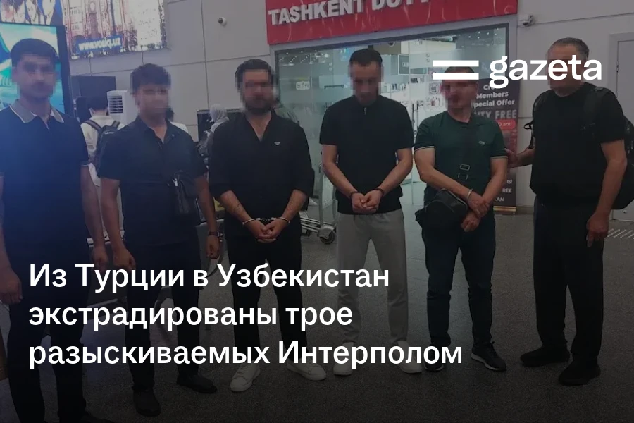 Из Турции в Узбекистан экстрадированы трое разыскиваемых Интерполом