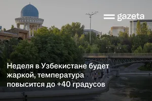 Неделя в Узбекистане будет жаркой, температура повысится до +40 градусов