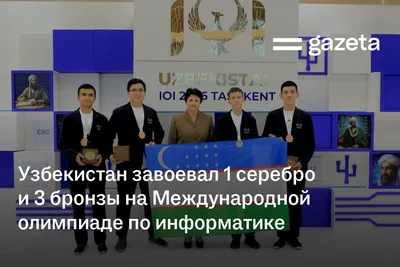 Узбекистан завоевал 1 серебро и 3 бронзы на Международной олимпиаде по информатике