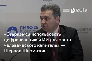 «Стараемся использовать цифровизацию и ИИ для роста человеческого капитала» — Шерзод Шерматов