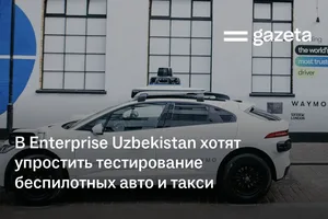 В Enterprise Uzbekistan хотят упростить тестирование беспилотных автомобилей и такси