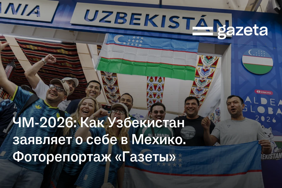 ЧМ-2026: Как Узбекистан заявляет о себе в Мехико. Фоторепортаж «Газеты»