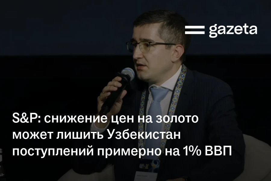 S&P: снижение цен на золото может лишить Узбекистан поступлений примерно на 1% ВВП
