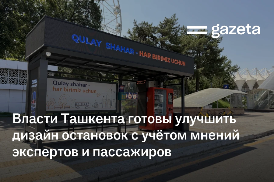 Власти Ташкента готовы улучшить дизайн остановок с учётом мнений экспертов и пассажиров