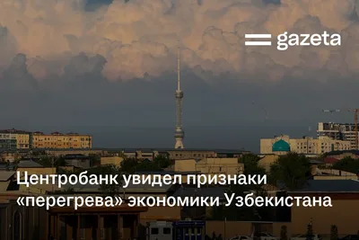 Центробанк увидел признаки «перегрева» экономики Узбекистана