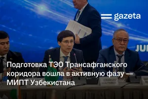 Подготовка ТЭО Трансафганского коридора вошла в активную фазу — МИПТ Узбекистана