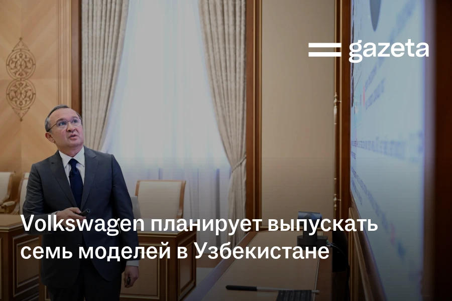Volkswagen планирует выпускать семь моделей в Узбекистане