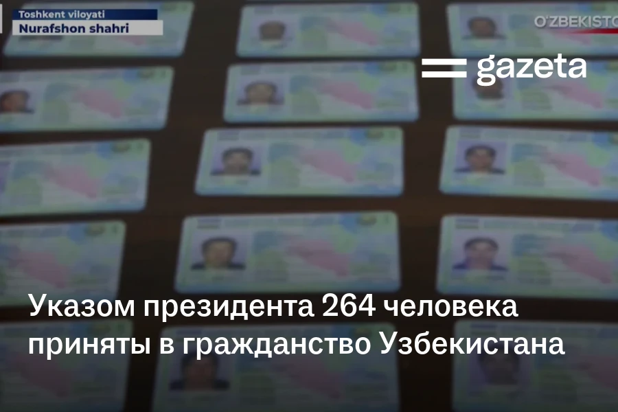 Указом президента 264 человека приняты в гражданство Узбекистана