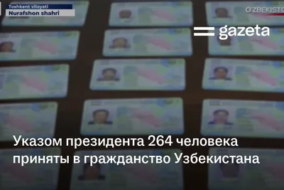 Указом президента 264 человека приняты в гражданство Узбекистана