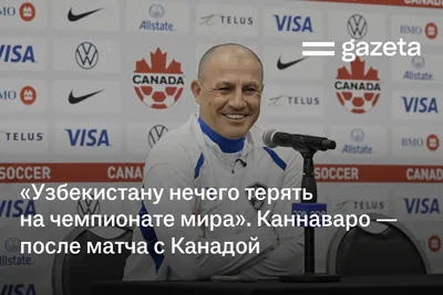 «Узбекистану нечего терять на чемпионате мира». Фабио Каннаваро — после матча с Канадой