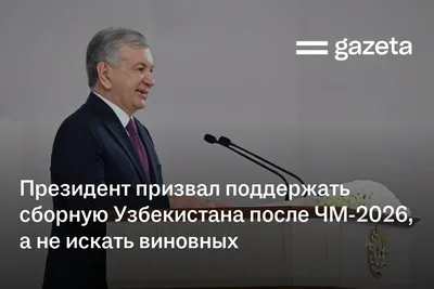 Президент призвал поддержать сборную Узбекистана после выступления на ЧМ, а не искать виновных