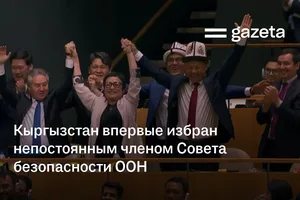 Кыргызстан впервые избран непостоянным членом Совета безопасности ООН