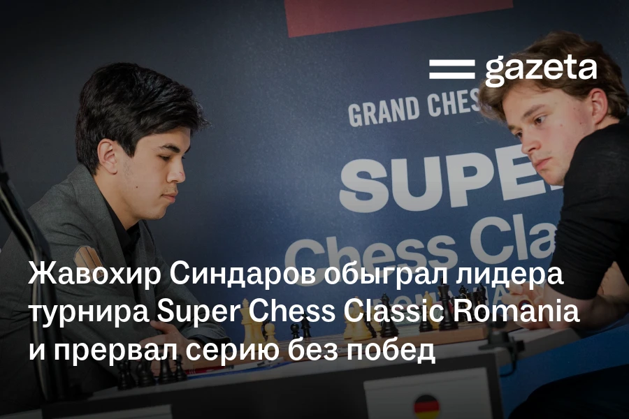 Жавохир Синдаров обыграл лидера турнира Super Chess Classic Romania и прервал серию без побед