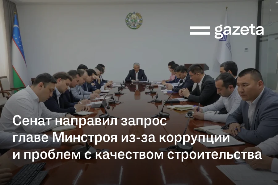 Сенат направил запрос главе Минстроя из-за коррупции и проблем с качеством строительства