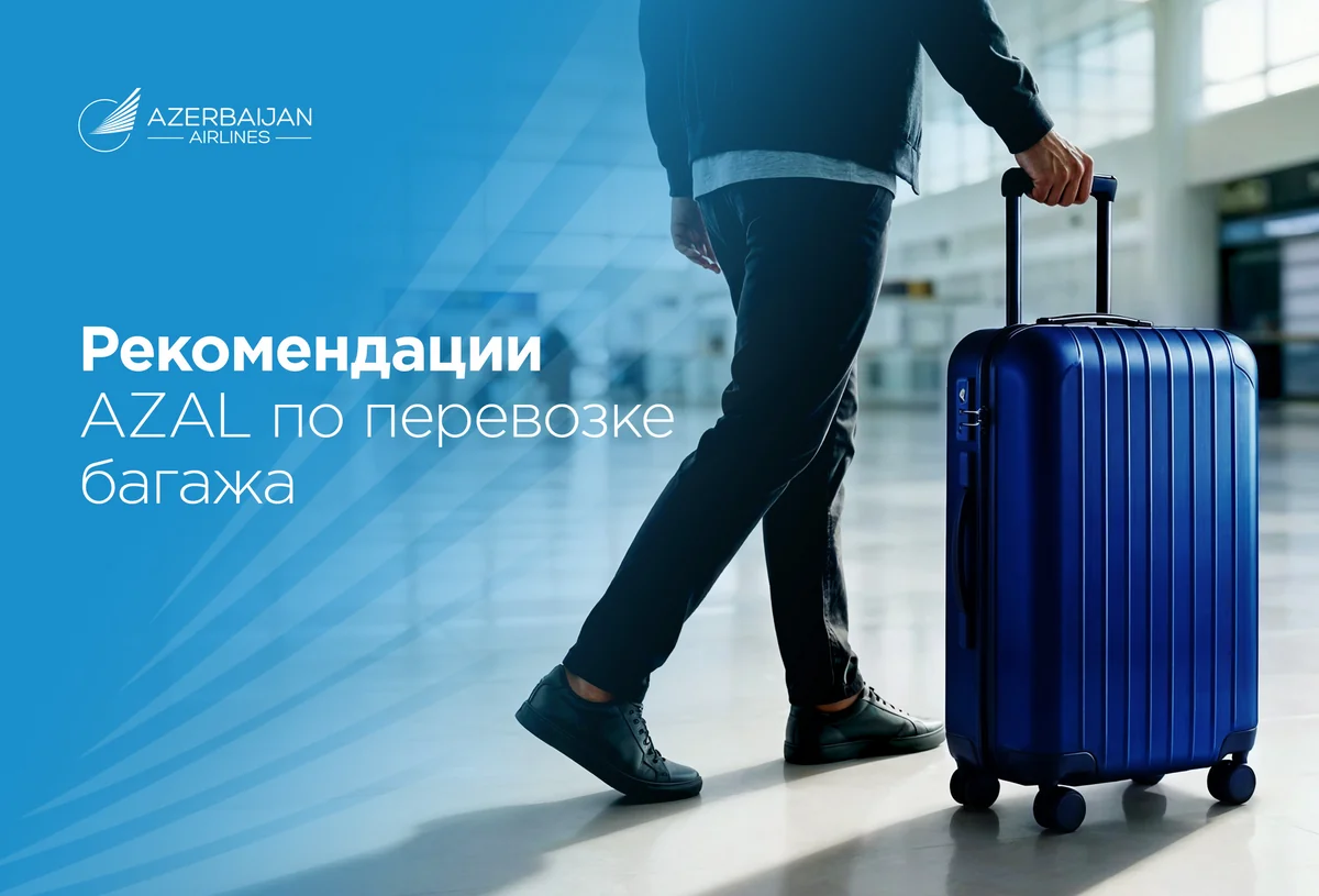 AZAL дал рекомендации по багажу для более комфортного путешествия