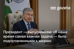 Президент — выпускникам: «В наше время самая важная задача — быть подготовленными к жизни»