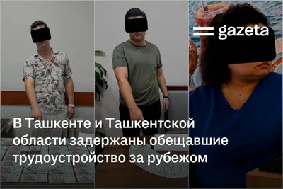 В Ташкенте и Ташкентской области задержаны обещавшие трудоустройство за рубежом