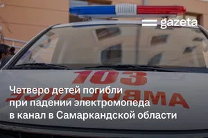 Четверо детей погибли при падении электромопеда в канал в Самаркандской области