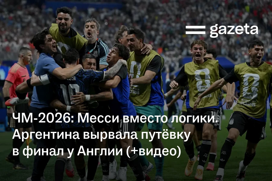 ЧМ-2026: Месси вместо логики. Аргентина вырвала путёвку в финал у Англии (+видео)
