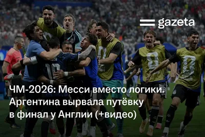 ЧМ-2026: Месси вместо логики. Аргентина вырвала путёвку в финал у Англии (+видео)