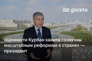 «Ценности Курбан хайита созвучны масштабным реформам в Узбекистане» — президент