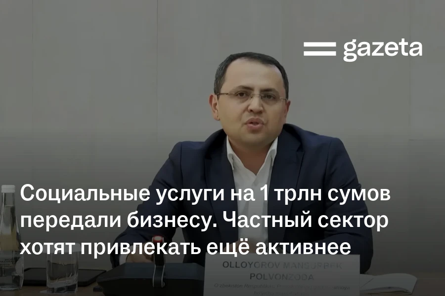 Социальные услуги на 1 трлн сумов передали бизнесу. Частный сектор хотят привлекать ещё активнее