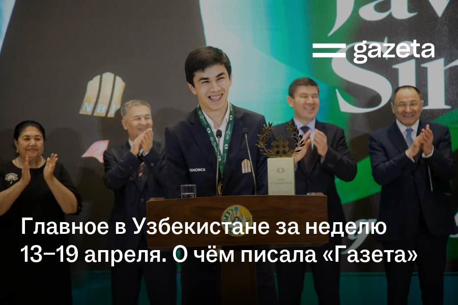 Главное в Узбекистане за неделю 13−19 апреля. О чём писала «Газета»