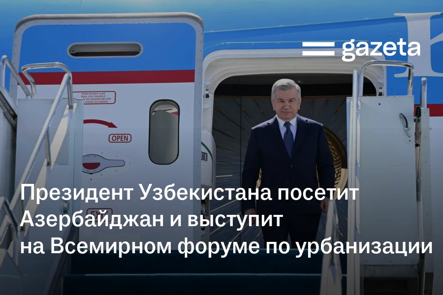 Президент Узбекистана посетит Азербайджан и выступит на Всемирном форуме по урбанизации